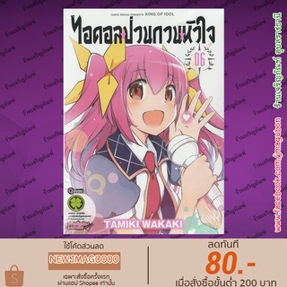 LP หนังสือการ์ตูน ไอดอลป่วนกวนหัวใจ (เล่ม 1-6 จบ) King of Idol