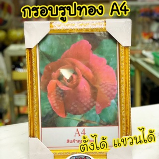 กรอบรูปเปล่า สีทอง ขนาด A4 ตั้งได้ แขวนได้ทั้งแนวนอนและตั้ง