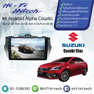 จอAndroidc รถ Suzuki Ciaz ALPHA COUSTICจอแอนดรอย์อัลฟ่าคูสติก เครื่องเสียงติดรถยนต์ วิทยุติดรถยนต์