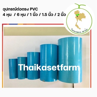 ต่อตรง pvc 4 หุน-2นิ้ว💥ล้อตใหม่ล่าสุด