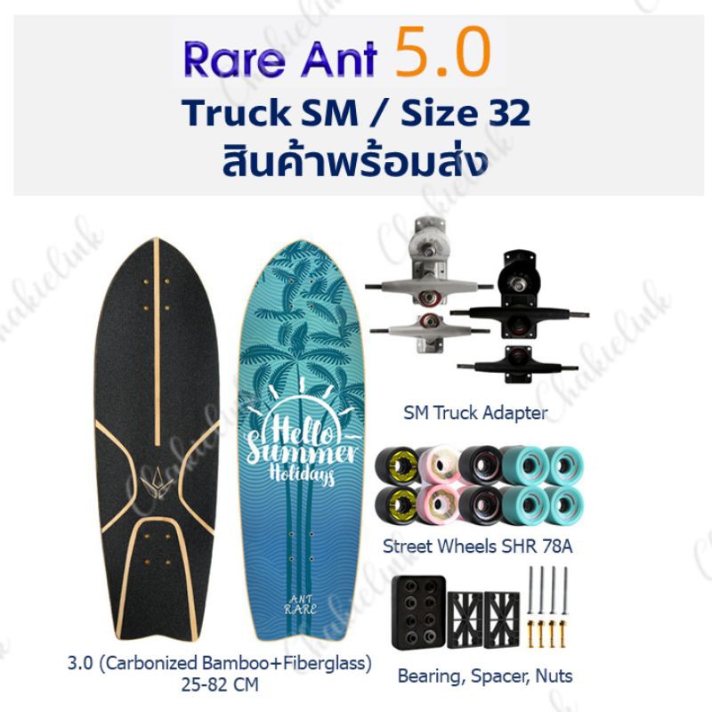 **สินค้าหมด** Rare Ant 5.0 ตัวท๊อป - Surfskate เซิร์ฟสเก็ต