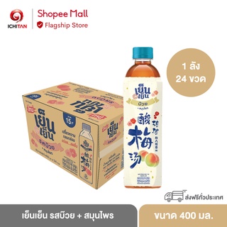 ICHITAN เย็นเย็น รสบ๊วย + สมุนไพร ขนาด 400 ml. 1 ลัง (24 ขวด) รวมค่าจัดส่ง