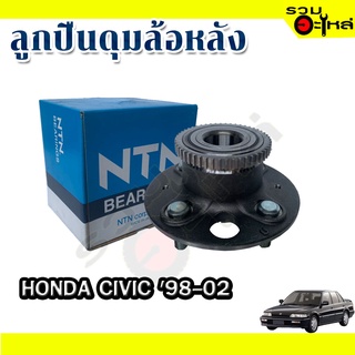 ลูกปืนดุมล้อหลัง HONDA CIVIC 1998-2002 📌(ราคาต่อชิ้น)