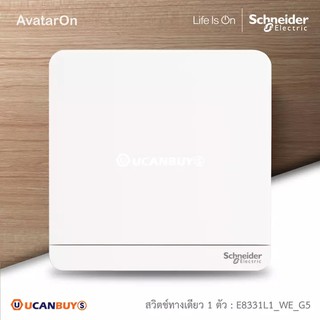 Schneider Electric ชุดสวิตซ์ทางเดียว 1 ตัว สีขาว รุ่น AvatarOn E 16AX, 250V, 1 Gang 1 Way Switch, White E8331L1_WE_G5