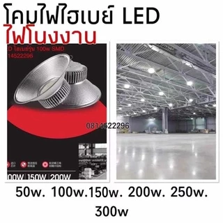 Hibayไฟโรงงาน อุตสาหกรรม โคมไฟแขวนไฮเบย์LEDHigh Bayที่มีคุณภาพ(สินค้ามีมาตรฐาน มอก) 300w 200w 150w