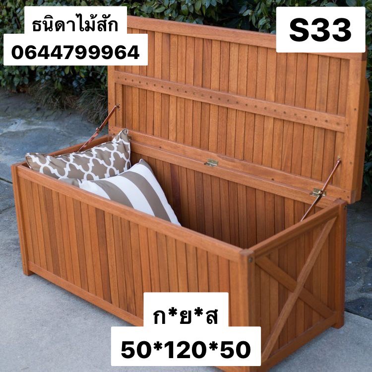 S33 หีบไม้ใส่ของ+ที่นั่ง ไม้สัก สินค้าราคาโรงงาน สายใต้ขอเพิ่มราคาค่าขนส่งนะคะ