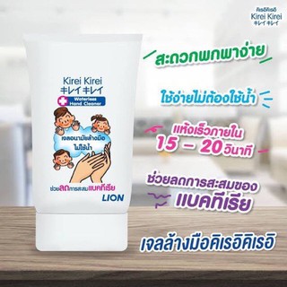 คิเรอิ เจลล้างมือ แอลกอฮอล์70% ขนาด 50 มล.