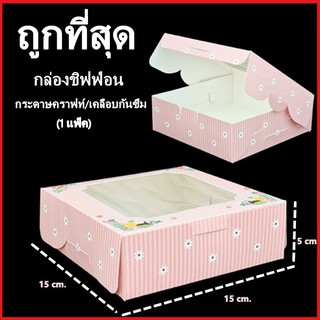 (M6)กล่องชิฟฟ่อน Chiffon กล่องขนม กล่องเค้ก กล่องคุกกี้ กล่องเคลือบกันซึม 1 แพ็ค (20 ใบ)