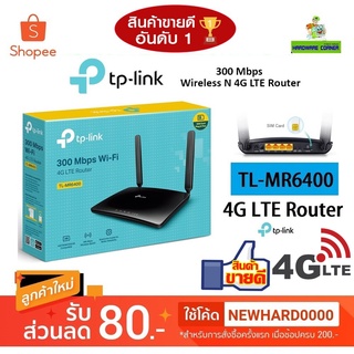 ราคา🔥โปรแรง1.1🔥เร้าเตอร์ใส่ซิม 4G Router TP-LINK (TL-MR6400) Wireless N300 รองรับ 4G เครือข่ายในไทย ประกัน 3 ปี