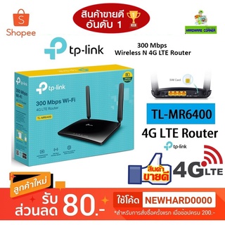 🔥โปรแรง ส่งฟรี🔥เร้าเตอร์ใส่ซิม 4G Router TP-LINK (TL-MR6400) Wireless N300 รองรับ 4G เครือข่ายในไทย ประกัน 3 ปี