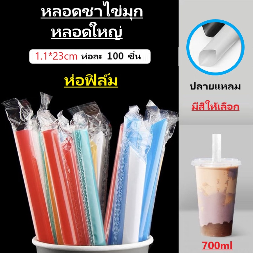（1ห่อ) หลอดไข่มุก หลอดชาไข่มุก หลอดใหญ่ ห่อฟิลม์ - 1