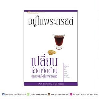 หนังสือชุดเปลี่ยน : อยู่ในพระคริสต์