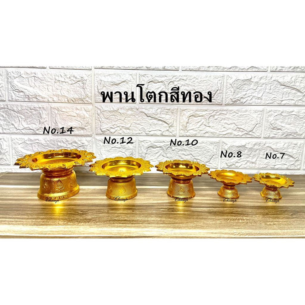 ถูกที่สุด พานโตก สีทอง(5 ขนาด) 7,8,10,12,14 ซม. พานทอง พานโตก ราคาส่ง – โปรปัง