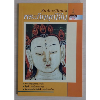 ชีวประวัติของพระภิกษุณีจีน (หนังสือเก่ารับตามสภาพ)