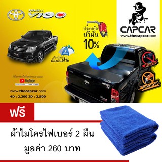 CAPCAR ผ้าใบปิดกระบะท้าย Toyota Vigo Cab แค็ป 2 ประตู แถมฟรีผ้าไมโครไฟเบอร์ 2ผืน มูลค่า 260 บาท