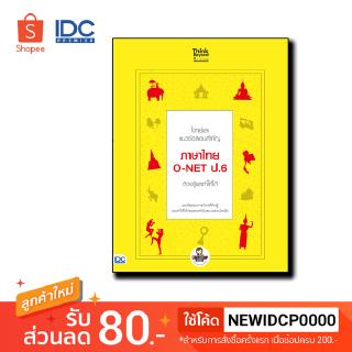 Thinkbeyond Book(ธิงค์บียอนด์ บุ๊คส์) หนังสือ โจทย์และแนวข้อสอบสำคัญ ภาษาไทย O-NET ป.6 (92189)