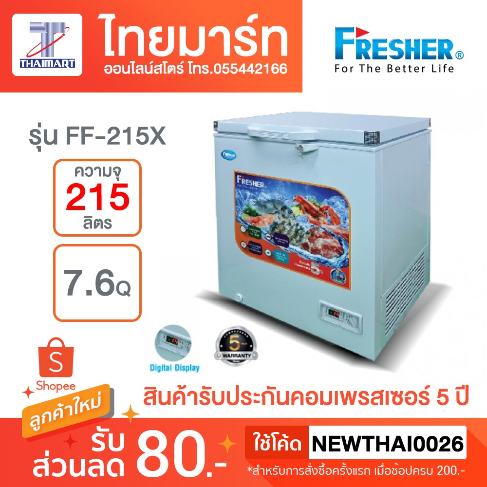 Fresher ตู้แช่ฝาทึบ Freezer 7.6 คิว รุ่น FF-215X