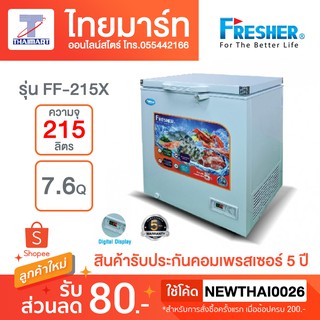 Fresher ตู้แช่ฝาทึบ Freezer 7.6 คิว รุ่น FF-215X