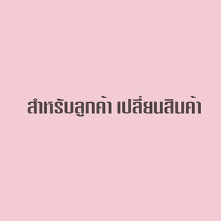 สำหรับลูกค้าเปลี่ยนสินค้า