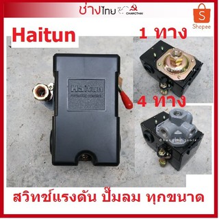 สวิทช์แรงดัน ปั๊มลม Haitun ใช้กับปั๊มลมได้ทุกขนาด Air Compressor Pressure Switch