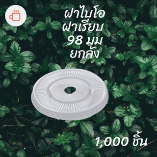 [ยกลัง] ฝาเรียบ Bio (98mm.) 1,000ชิ้น/กล่อง ฝาแก้วไบโอพลาสติก ปาก 98 (ย่อยสลายได้เองตามธรรมชาติ)