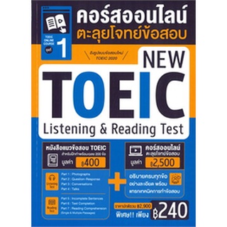 TOEIC ONLINE COURSE ชุดที่ 1 คอร์สออนไลน์ตะลุยโจทย์ข้อสอบ NEW TOEIC LISTENING &amp; READING TEST (9786164303799)