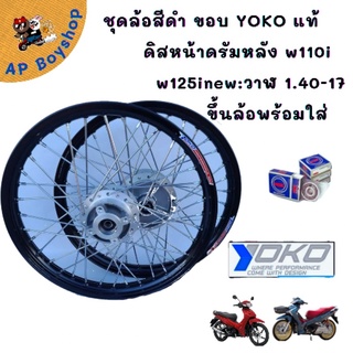 ชุดล้อสีดำขอบyokoแท้ ดิสหน้าดรัมหลัง w110i w125inew/วาฬ 1.40-17 ขึ้นล้อพร้อมใส่ โปรงราคาถูก