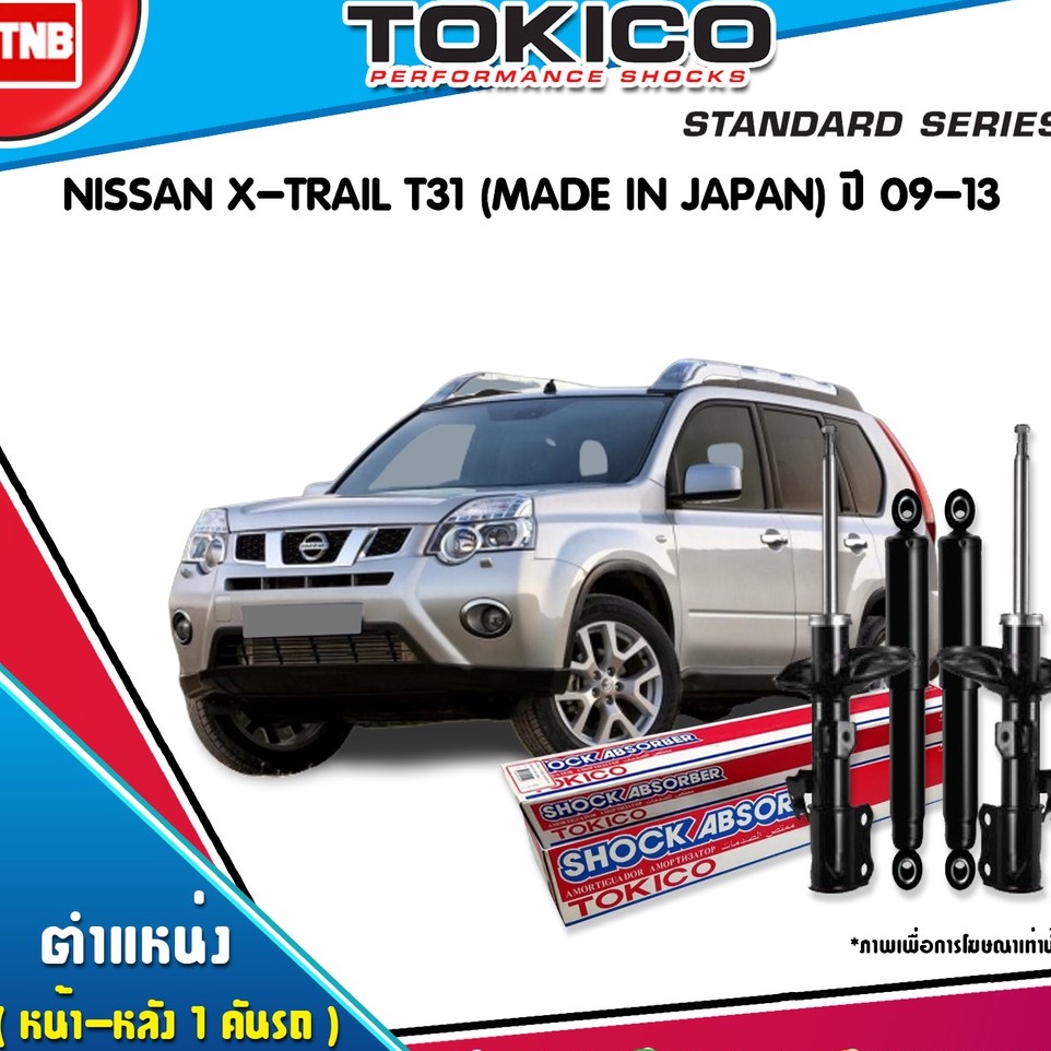 Tokico โช๊คอัพ nissan xtrail t31 นิสสัน เอ็กซ์เทรล ที31 ผลิตในญี่ปุ่น ปี 2009-2013