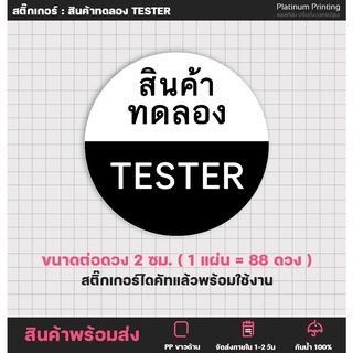 สติ๊กเกอร์สินค้าทดลอง TESTER (กันน้ำ) [no.S22]