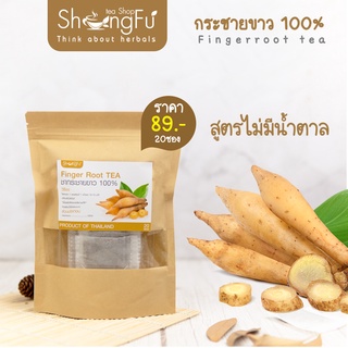 SHONGFU กระชายขาวชนิดซอง 20 ซอง สูตรไม่มีน้ำตาล