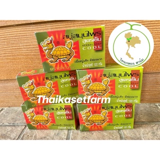 สบู่สมุนไพรสูตรเย็น ตราเต่ามังกร 💥ล้อตใหม่ล่าสุด🧊สูตรเย็น🧊 Herbal soap cool 120 กรัม