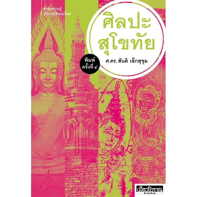 ศิลปะสุโขทัย พิมพ์ครั้งที่ 4 (อ.สันติ เล็กสุขุม)