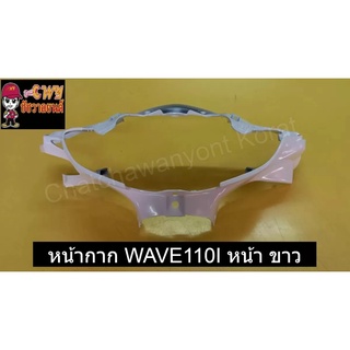 หน้ากาก WAVE110I หน้า ขาว    030724