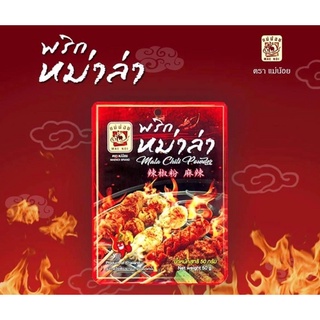 พริกหมาล่าตราแม่น้อย  (50 กรัม )
