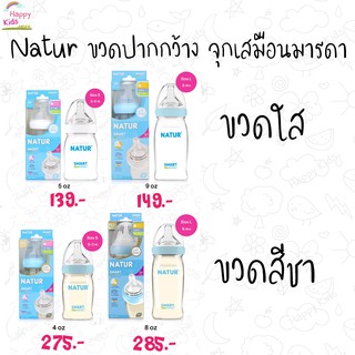 Natur ขวดนมปากกว้าง 5-9 ออนซ์ ขวดใส