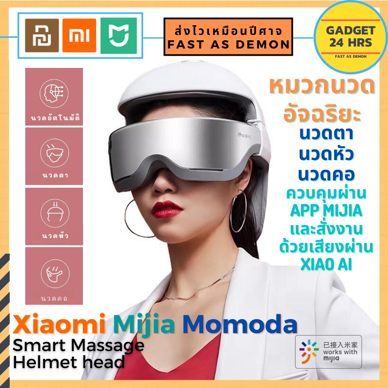 Xiaomi Momoda Smart หมวกนวดหัว นวดตา นวดคอ Momoda Smart Massage Helmet head นวดผ่อนคลายสบายสุดๆ หลับคาเครื่องแน่นอน