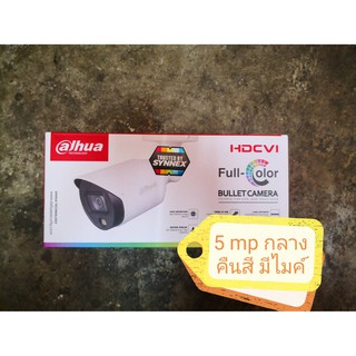 ราคากล้อง Dahua 5MP DH-HAC-HFW1509TP-A-LED (กระบอก 5MP กลางคืนสี มีไมค์)