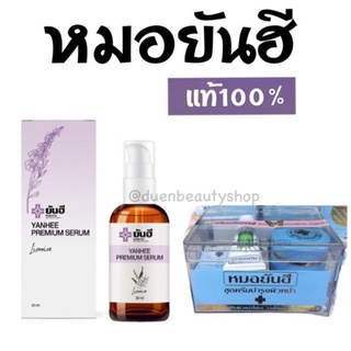 เซรั่มยันฮี ลดสิว รอยสิว ฝ้า กระ เซรั่มคุณหมอ Yanhee serum 30 ml.(1 ขวด ) ยันฮี เมล่า ครีม สูตรเข้มข้น ของ รพ.ยันฮี