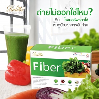 ส่งฟรี 🚚 ไฟเบอร์ พาดาโซ่ เครื่องดื่มใยอาหาร Fiber Padaso ผลิตภัณฑ์อาหารเสริมเพื่อสุขภาพใยอาหารสำเร็จรูป 1 กล่อง 10 ซอง