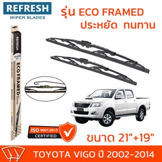 ใบปัดน้ำฝน REFRESH ก้านสแตนเลส ECO FRAMED ขนาด 21" และ 19" สำหรับรถยนต์ TOYOTA VIGO (ปี 2002-2014) พร้อมยางรีดน้ำ (1คู่)