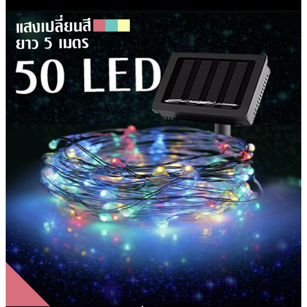 หลอดไฟโซล่าเซลล์ ประดับห้อง 50 LED ยาว 5 เมตร รุ่นไฟเปลี่ยนสีได้  ** สินค้าพร้อมจัดส่ง จัดส่งในไทย**