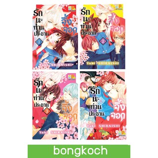 บงกช Bongkoch หนังสือการ์ตูนญี่ปุ่นชุด รักนะ ท่านประธานจิ้งจอก เล่ม 1-4 (จบ)