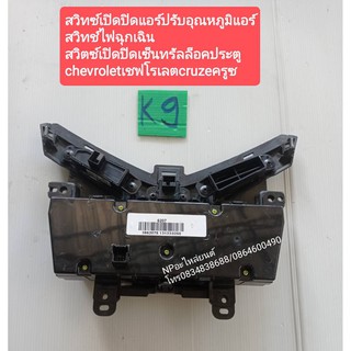 สวิทซ์เปิดปิดแอร์ปรับอุณหภูมิแอร์ chevroletเชฟโรเลตcruzeครูซ