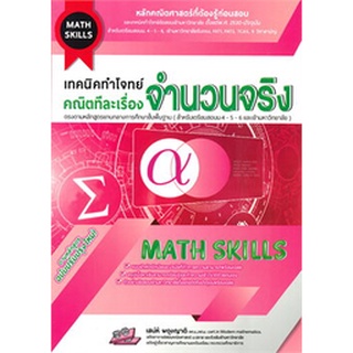 Chulabook(ศูนย์หนังสือจุฬาฯ) |c111หนังสือ 9786164000773 เทคนิคทำโจทย์ คณิตทีละเรื่อง :จำนวนจริง (MATH SKILLS)