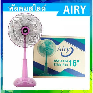 ส่งฟรี Best Seller พัดลมสไลด์ 16 นิ้ว รุ่น ASF-4164 SILDE FAN AIRY มีบริการเก็บเงินปลายทาง ส่งฟรี