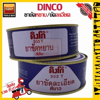 น้ำยาขัด DINCO (ดิงโก้) ยาขัดหยาบ ขัดละเอียด