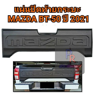 แผ่นปิดท้ายกระบะ MAZDA BT-50 ปี 2021