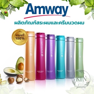 🔥ของแท้100%🔥 Amway Satinique Shampoo &amp; Conditioner แอมเวย์ ซาทินิค แชมพู และ ครีมนวดผม (รับประกันของแท้)