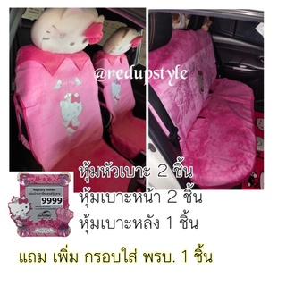 Hello Kitty Angel นางฟ้า เซ็ทแต่งรถคิตตี้นางฟ้าชมพูแบบผ้า(แถม กรอบ พรบ. 1 ชิ้น)