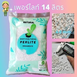 เพอร์ไลท์( EXPANDED PERLITE) 14L เม็ดโต ไม่มีฝุ่น ไม่แหลก